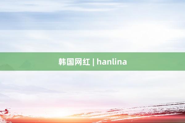 韩国网红 | hanlina