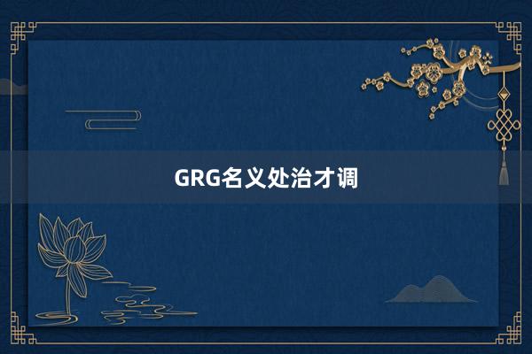 GRG名义处治才调