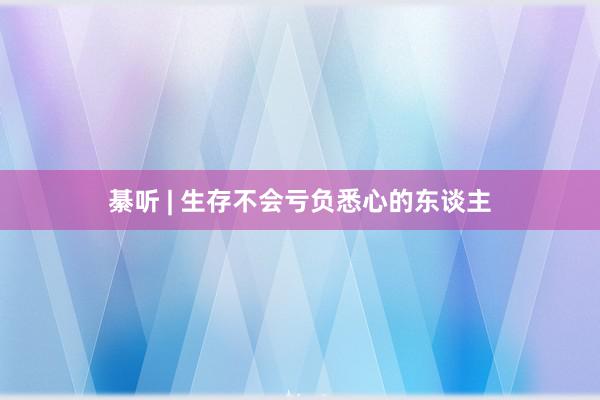 綦听 | 生存不会亏负悉心的东谈主