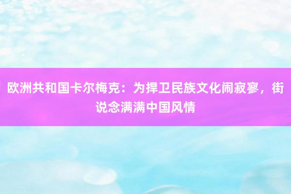 欧洲共和国卡尔梅克：为捍卫民族文化闹寂寥，街说念满满中国风情