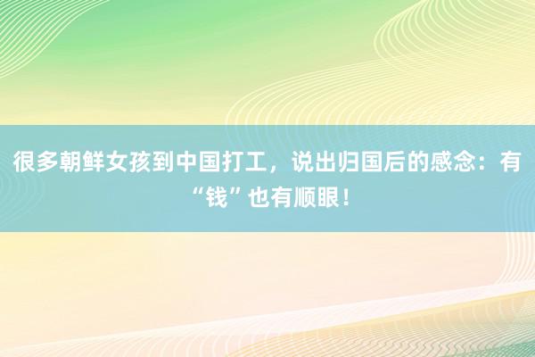 很多朝鲜女孩到中国打工，说出归国后的感念：有“钱”也有顺眼！