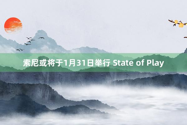 索尼或将于1月31日举行 State of Play