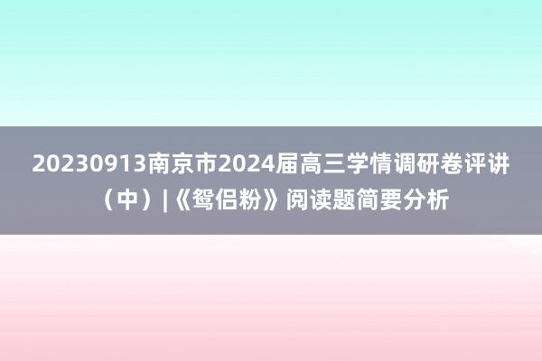 20230913南京市2024届高三学情调研卷评讲（中）|《鸳侣粉》阅读题简要分析