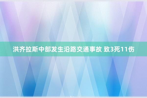 洪齐拉斯中部发生沿路交通事故 致3死11伤