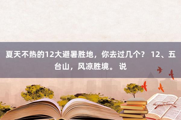 夏天不热的12大避暑胜地，你去过几个？ 12、五台山，风凉胜境。 说